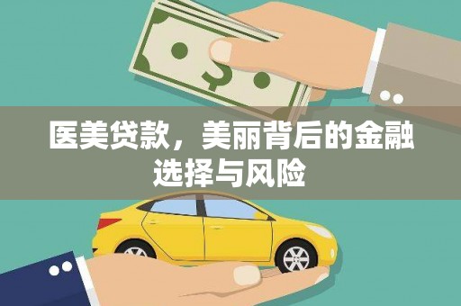 阜宁医美贷款，美丽背后的金融选择与风险