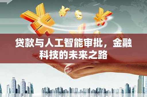 阜宁贷款与人工智能审批，金融科技的未来之路