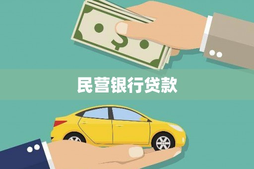 阜宁民营银行贷款