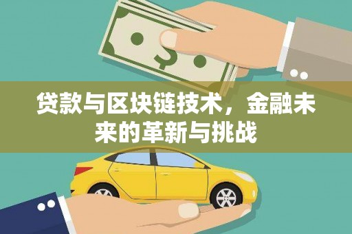阜宁贷款与区块链技术，金融未来的革新与挑战