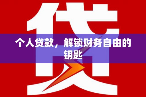 阜宁个人贷款，解锁财务自由的钥匙