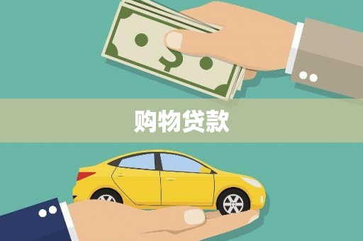 阜宁购物贷款