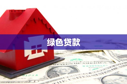 阜宁绿色贷款