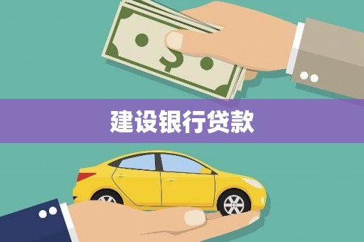 阜宁建设银行贷款