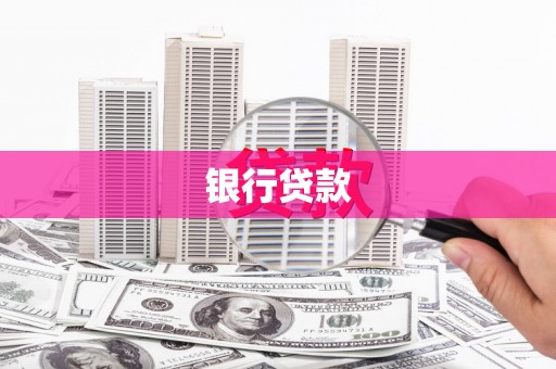 阜宁银行贷款