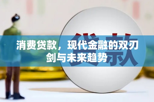 阜宁消费贷款，现代金融的双刃剑与未来趋势