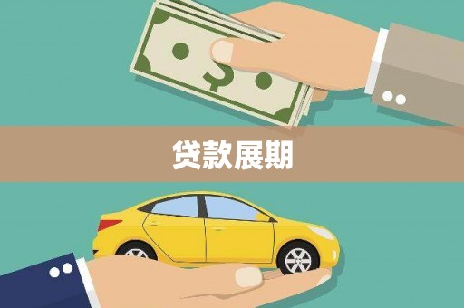 阜宁贷款展期