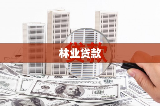 阜宁林业贷款