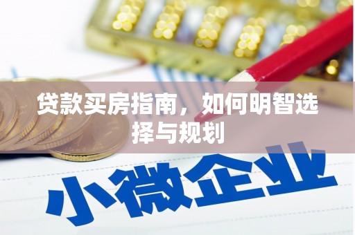 阜宁贷款买房指南，如何明智选择与规划