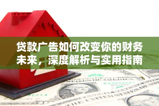 阜宁贷款广告如何改变你的财务未来，深度解析与实用指南
