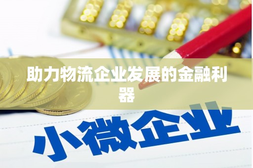 阜宁助力物流企业发展的金融利器
