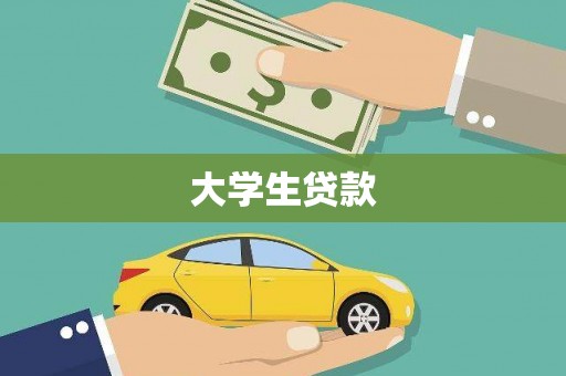 阜宁大学生贷款