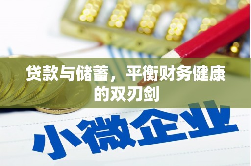 阜宁贷款与储蓄，平衡财务健康的双刃剑