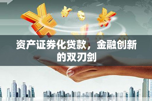 阜宁资产证券化贷款，金融创新的双刃剑