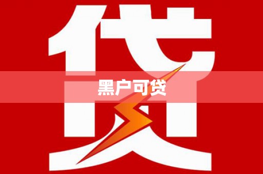 阜宁黑户可贷