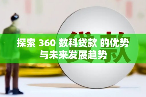 阜宁探索 360 数科贷款 的优势与未来发展趋势