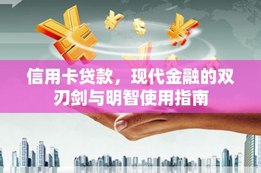 阜宁信用卡贷款，现代金融的双刃剑与明智使用指南