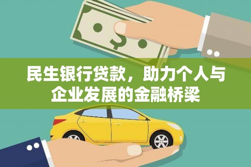 阜宁民生银行贷款，助力个人与企业发展的金融桥梁