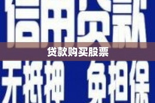 阜宁贷款购买股票