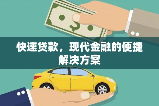 阜宁快速贷款，现代金融的便捷解决方案