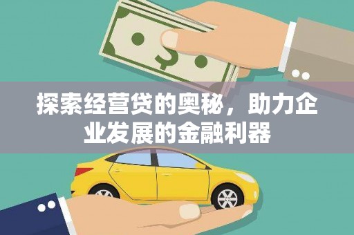 阜宁探索经营贷的奥秘，助力企业发展的金融利器
