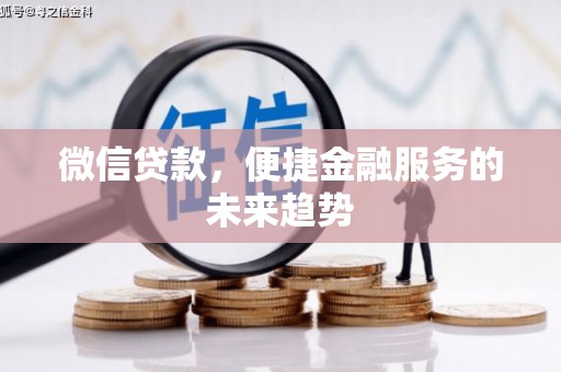 阜宁微信贷款，便捷金融服务的未来趋势
