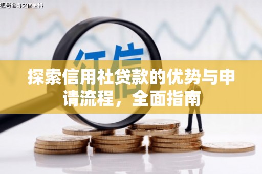 阜宁探索信用社贷款的优势与申请流程，全面指南