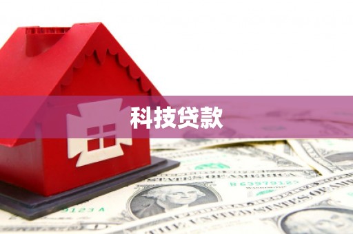 阜宁科技贷款