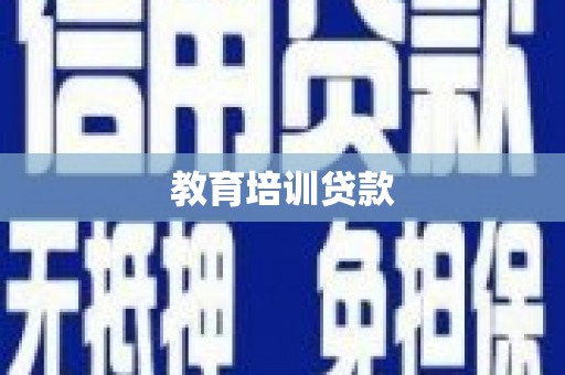 阜宁教育培训贷款