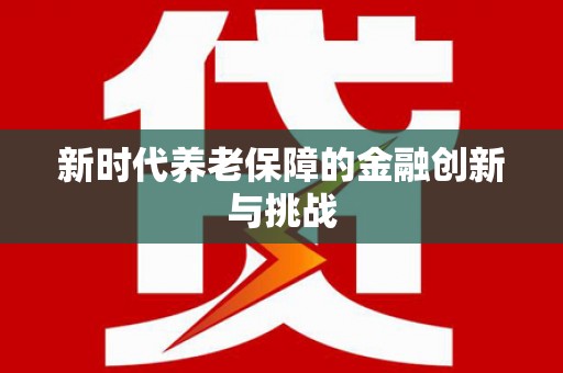阜宁新时代养老保障的金融创新与挑战