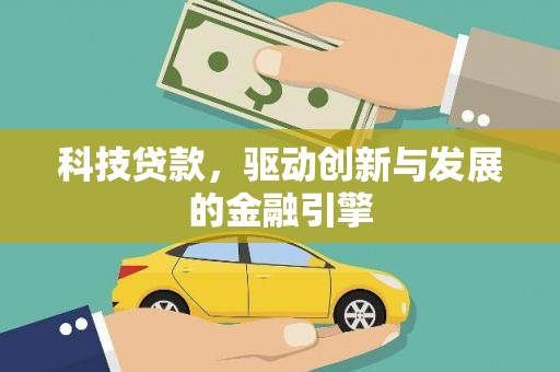 阜宁科技贷款，驱动创新与发展的金融引擎