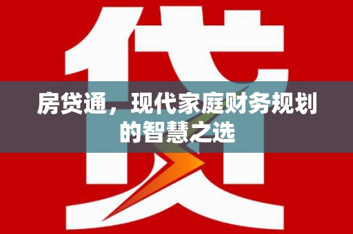 阜宁房贷通，现代家庭财务规划的智慧之选