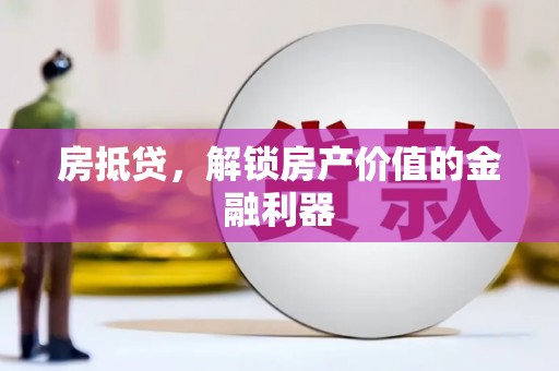 阜宁房抵贷，解锁房产价值的金融利器