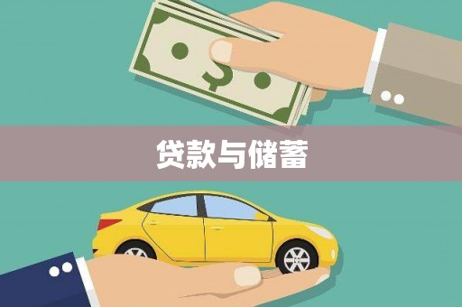 阜宁贷款与储蓄