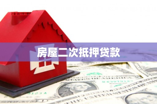 阜宁房屋二次抵押贷款