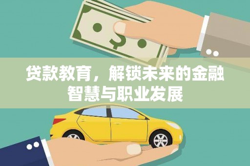 阜宁贷款教育，解锁未来的金融智慧与职业发展