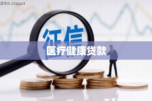 阜宁医疗健康贷款