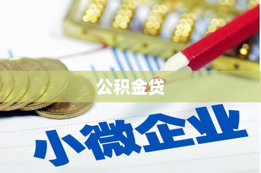 阜宁公积金贷