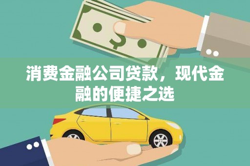阜宁消费金融公司贷款，现代金融的便捷之选