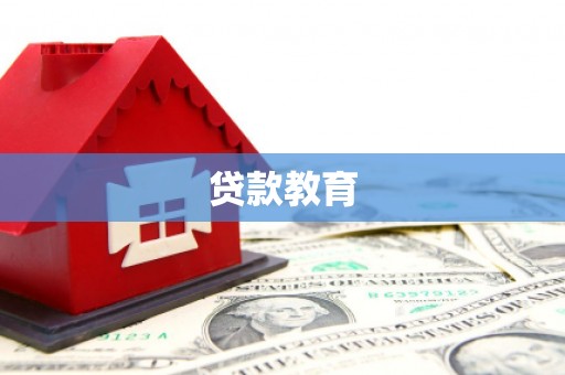 阜宁贷款教育