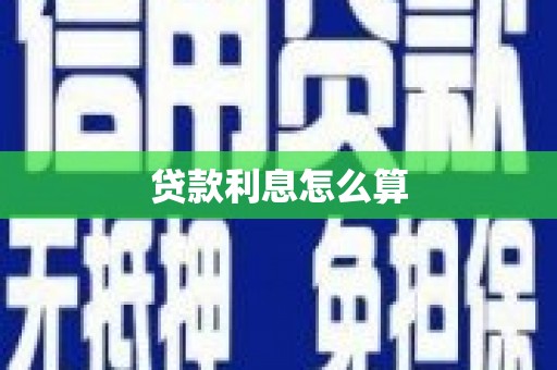 阜宁贷款利息怎么算
