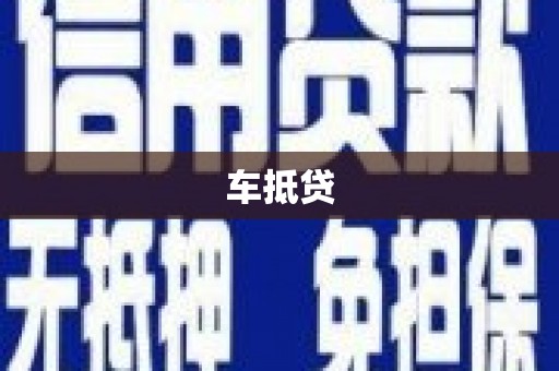 阜宁车抵贷