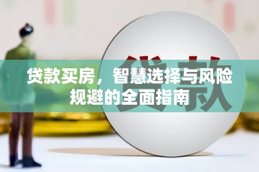 阜宁贷款买房，智慧选择与风险规避的全面指南