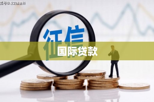 阜宁国际贷款