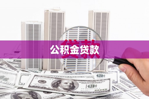 阜宁公积金贷款