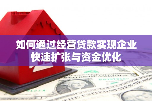 阜宁如何通过经营贷款实现企业快速扩张与资金优化