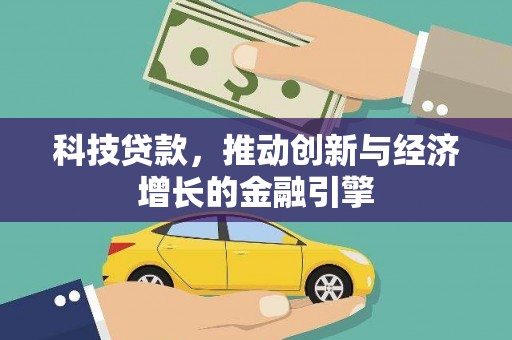 阜宁科技贷款，推动创新与经济增长的金融引擎