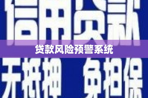 阜宁贷款风险预警系统