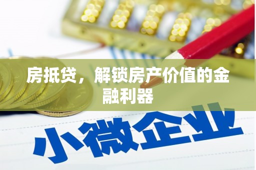 阜宁房抵贷，解锁房产价值的金融利器