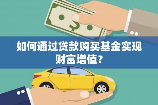 阜宁如何通过贷款购买基金实现财富增值？